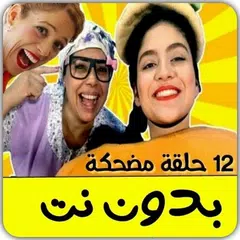 download فوزي موزي أجمل 12 حلقة بدون نت APK