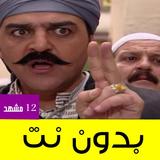 اجمل خناقات وهوشات باب الحارة بدون نت icon