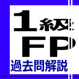 1級FP過去問解説集 biểu tượng