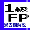 1級FP過去問解説集 APK