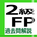 2級FP過去問解説集 APK