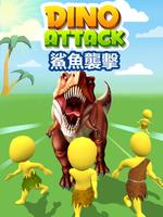 恐龍攻擊模擬器3D 海報