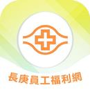 長庚員工福利網 APK