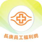 長庚員工福利網 simgesi