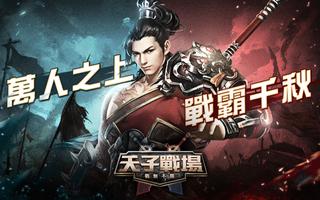 天子戰場：戰無不勝 الملصق