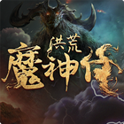 洪荒魔神仔 أيقونة