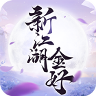 新江湖：金好 icon