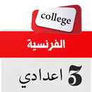 دروس اللغة الفرنسية الثالثة اعدادي APK
