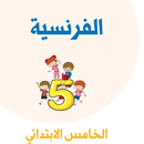 دروس  اللغة الفرنسية الخامس ابتدائي APK