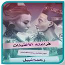 رواية فراعنة الالفينات بدون نت APK