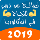 APK نصائح من ذهب للنجاح في الباكا