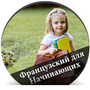 Французский для Начинающих - русский APK