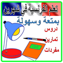 تعلم اللغة الفرنسية APK