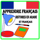 Apprendre francais facile :des histoires icône