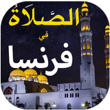 أوقات الصلاة في فرنسا و الآذان APK