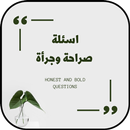 اسئلة صراحة وجرأة APK