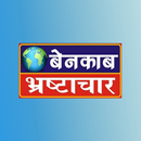 BB Live News - Benakab Bhrashtachar APK