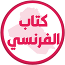 كتاب الفرنسي الثالث متوسط APK
