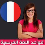 ”قواعد اللغة الفرنسية