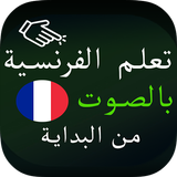 تعلم الفرنسية بالصوت من البداية icon