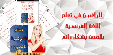 تعلم اللغة الفرنسية بالصوت بدو