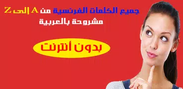 جميع الكلمات الفرنسية بالشرح