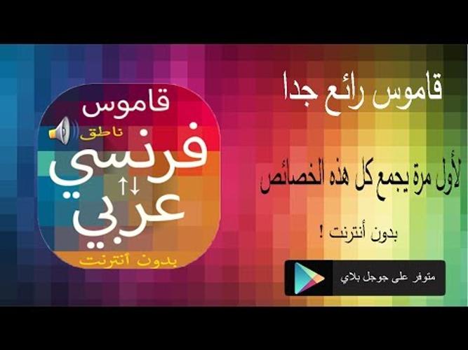 قاموس بدون انترنت فرنسي عربي والعكس ناطق مجاني Apk 2 0 Download