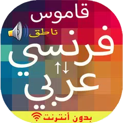 قاموس بدون انترنت فرنسي عربي XAPK Herunterladen