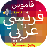 قاموس بدون انترنت فرنسي عربي icono