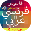 قاموس بدون انترنت فرنسي عربي APK