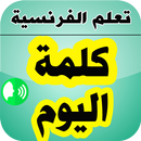 كلمة اليوم - تعلم الفرنسية APK