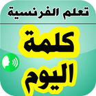 كلمة اليوم - تعلم الفرنسية icon