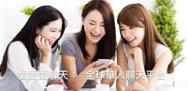 愛愛愛聊天 ： 全球全球華人交友聊天平台