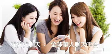 aiai dating 愛愛愛聊天 -Find new fr