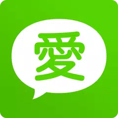 愛愛愛聊天 ： 全球全球華人交友聊天平台 アプリダウンロード