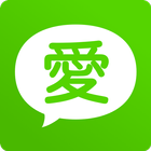愛愛愛聊天 ： 全球全球華人交友聊天平台 أيقونة