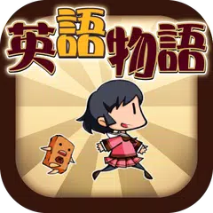 English Quiz [Eigomonogatari] XAPK download