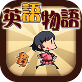 英語物語 -英語学習ゲーム- 会話・文法・英単語の勉強アプリ APK