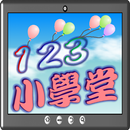 123數數小學堂 APK