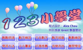 123數數小學堂 الملصق