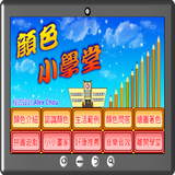 顏色小學堂 icon