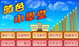 顏色小學堂 poster