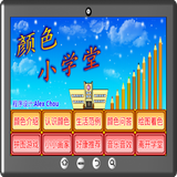 颜色小学堂 ícone