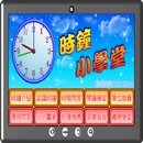 時鐘小學堂 APK