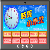 時鐘小學堂 ícone