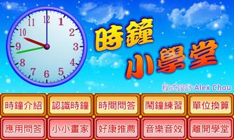 時鐘小學堂 Plakat