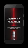 Лазерный указатель постер