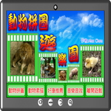 動物拼圖遊樂園 icon