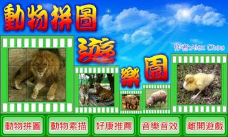 動物拼圖遊樂園 poster