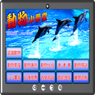 動物小學堂 icon